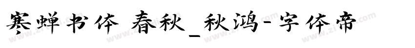 寒蝉书体 春秋_秋鸿字体转换